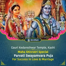 Maha Shivratri Special : Parvati Swayamvara Puja and Rudrabhishek for Early Marriage, Stronger Relationships and Removal of Marital Stress
